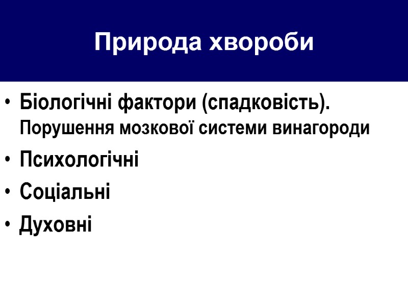 Природа хвороби Біологічні фактори (спадковість). Порушення мозкової системи винагороди Психологічні Соціальні Духовні